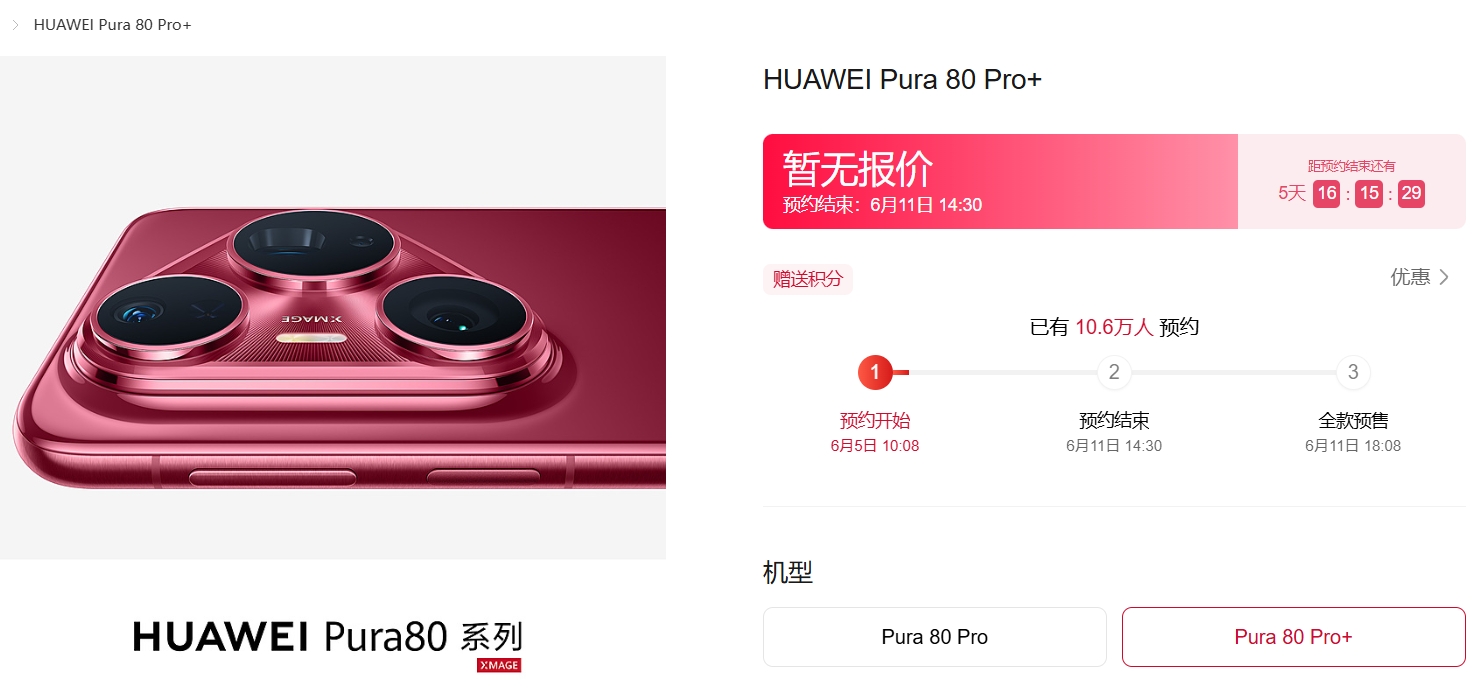 华为官宣,Pura 80来了,12小时预约人数突破10.6万